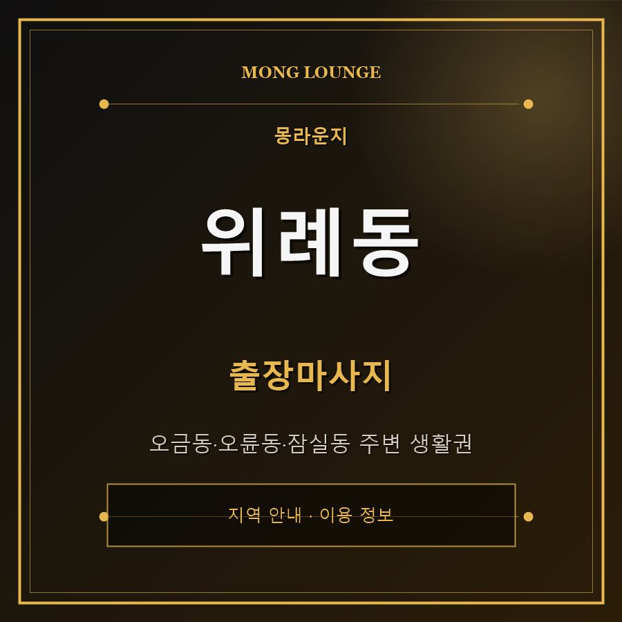 위례동 몽라운지 지역 안내