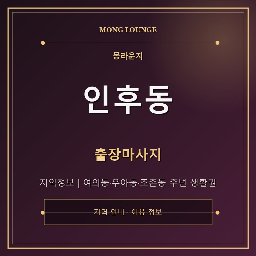 인후동 몽라운지 지역 안내