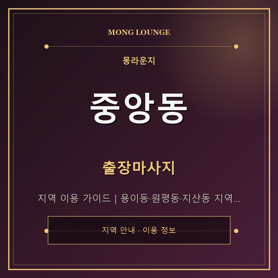 중앙동 몽라운지 지역 안내