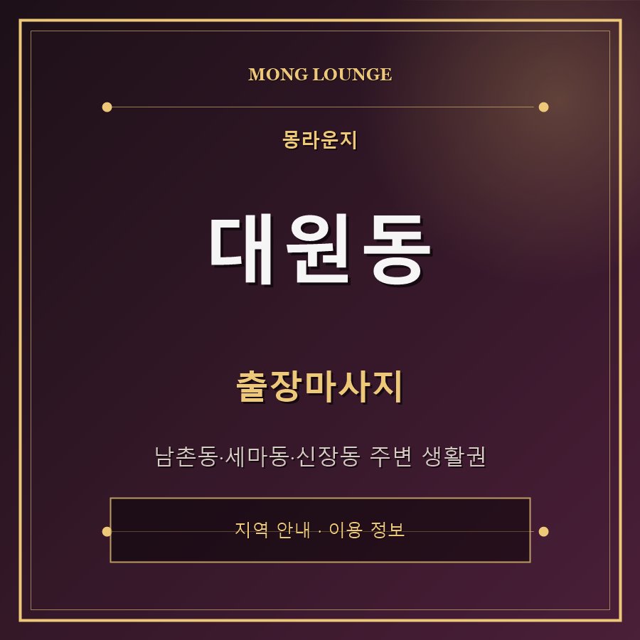 대원동 몽라운지 지역 안내