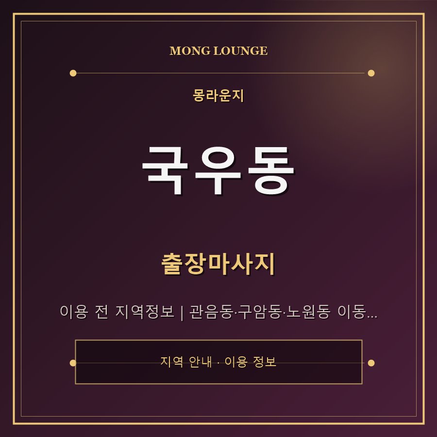 국우동 몽라운지 지역 안내
