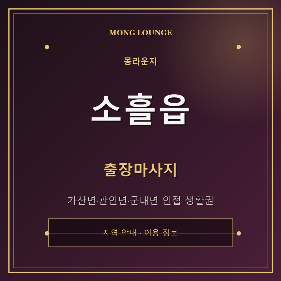 소흘읍 몽라운지 지역 안내