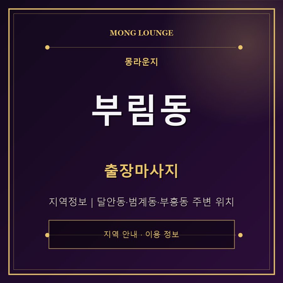 부림동 몽라운지 지역 안내