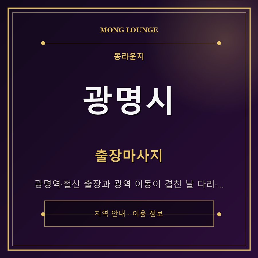 광명시 몽라운지 지역 안내