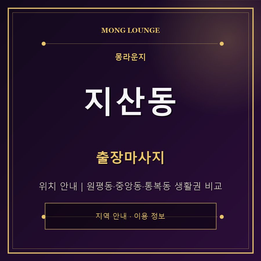 지산동 몽라운지 지역 안내