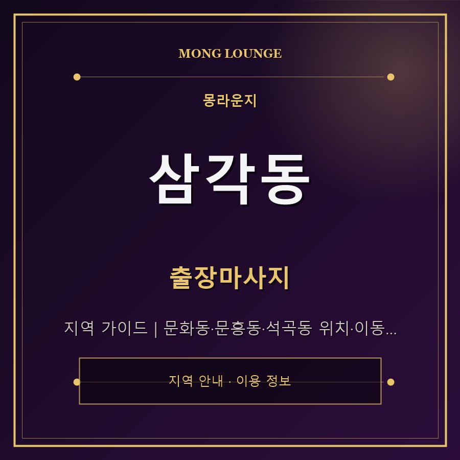 삼각동 몽라운지 지역 안내
