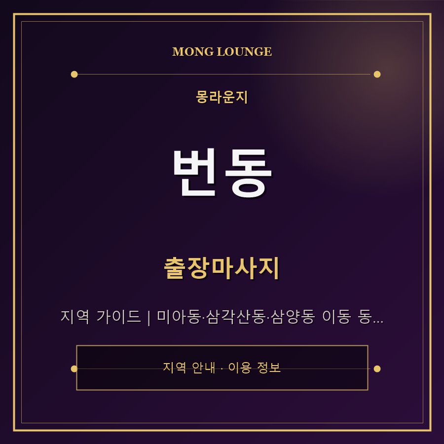 번동 몽라운지 지역 안내