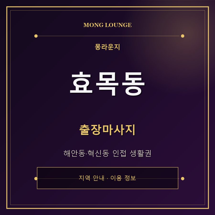 효목동 몽라운지 지역 안내