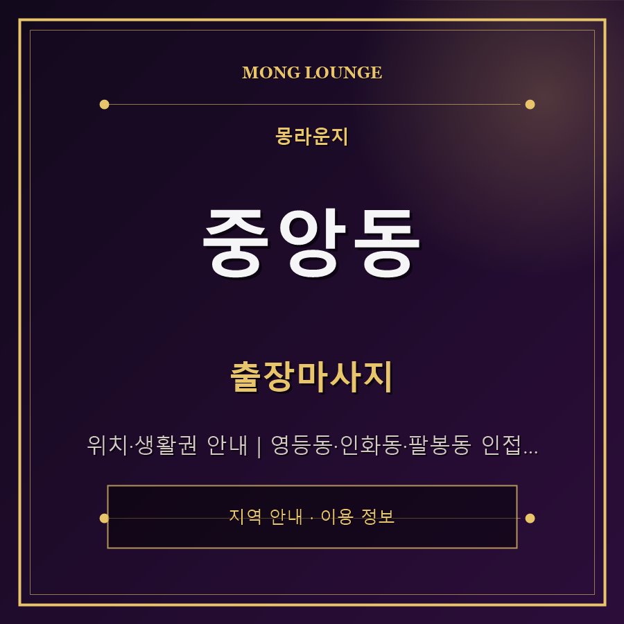 중앙동 몽라운지 지역 안내