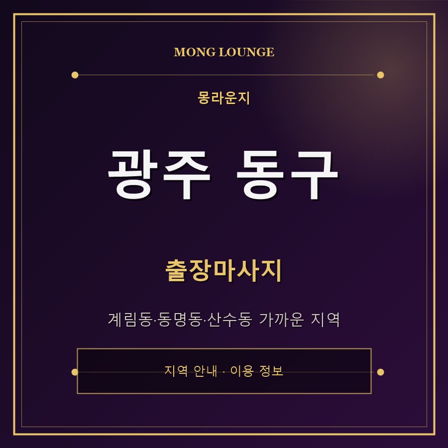 광주 동구 몽라운지 지역 안내
