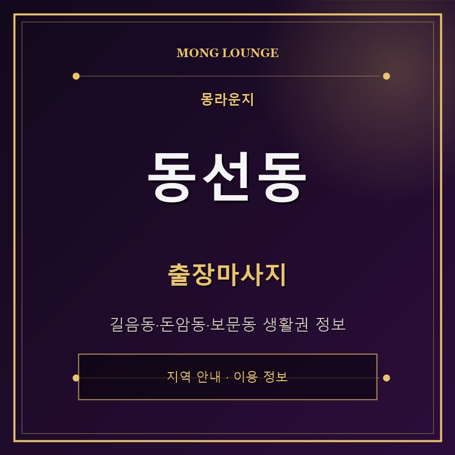 동선동 몽라운지 지역 안내
