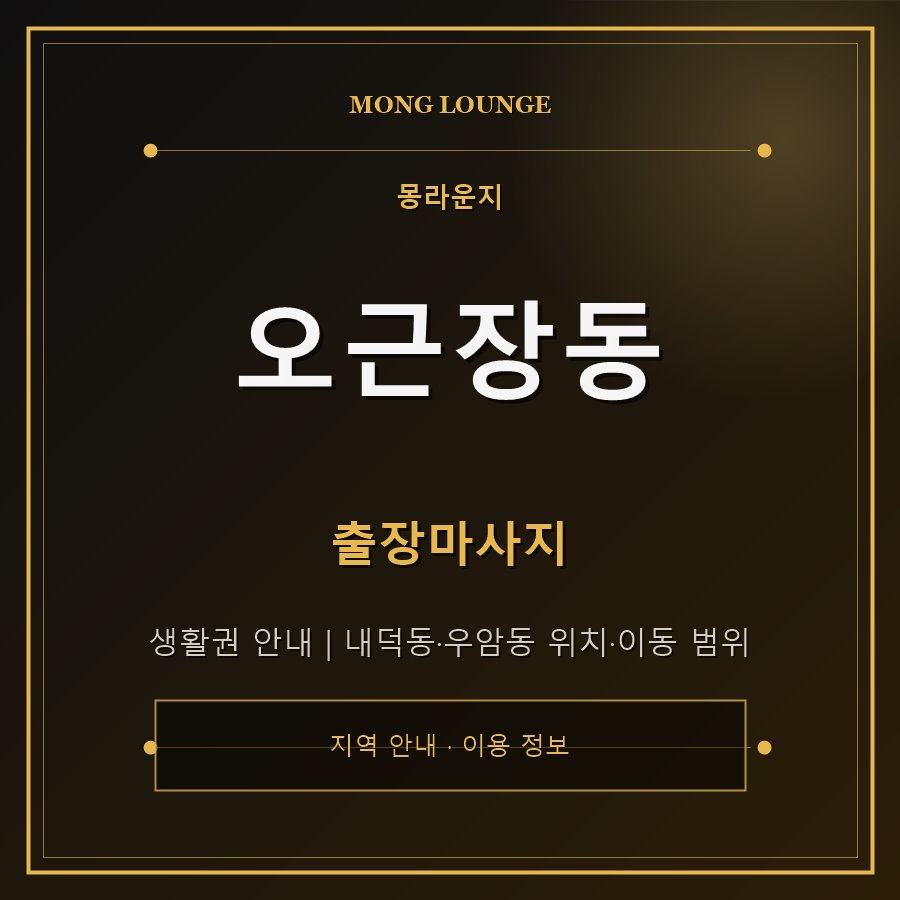 오근장동 몽라운지 지역 안내