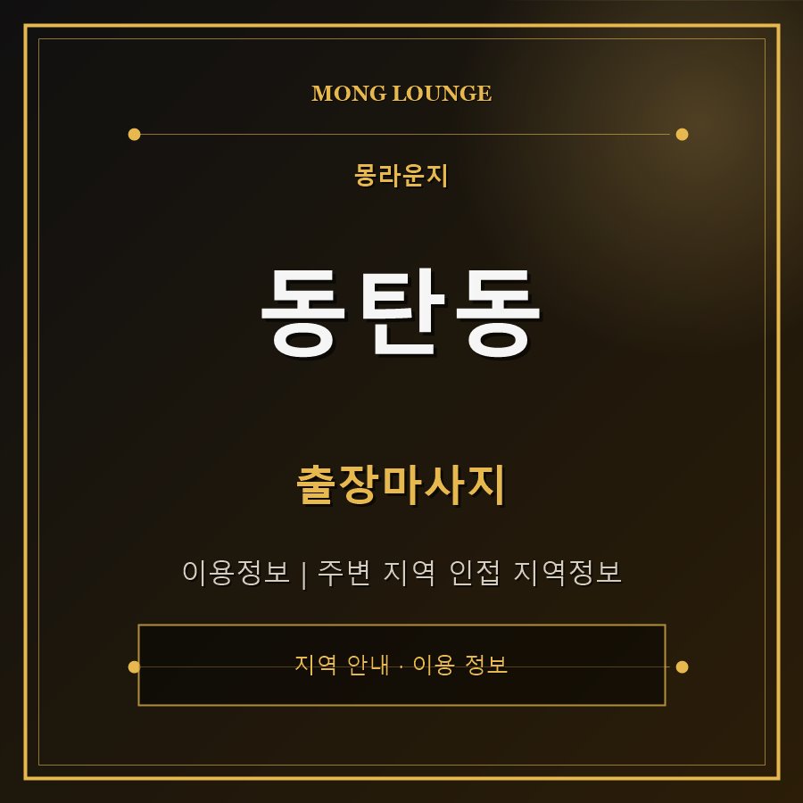 동탄동 몽라운지 지역 안내