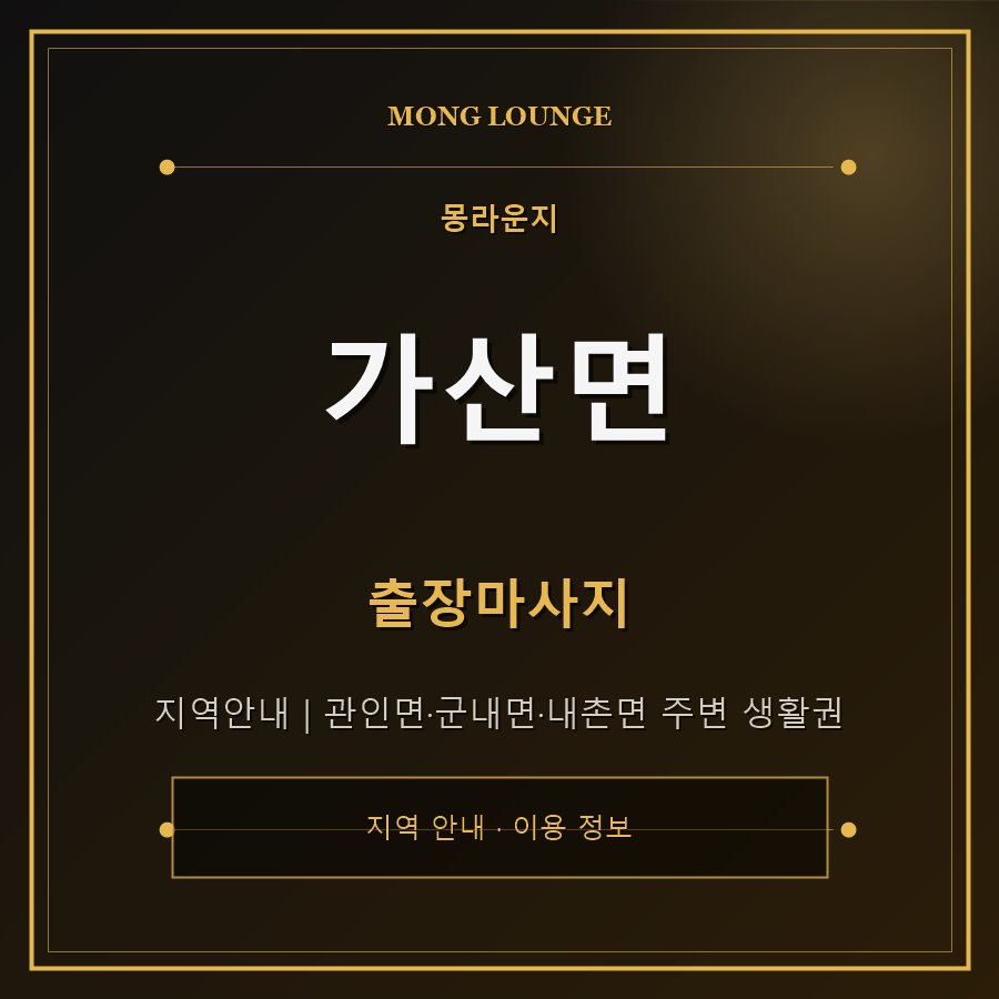 가산면 몽라운지 지역 안내