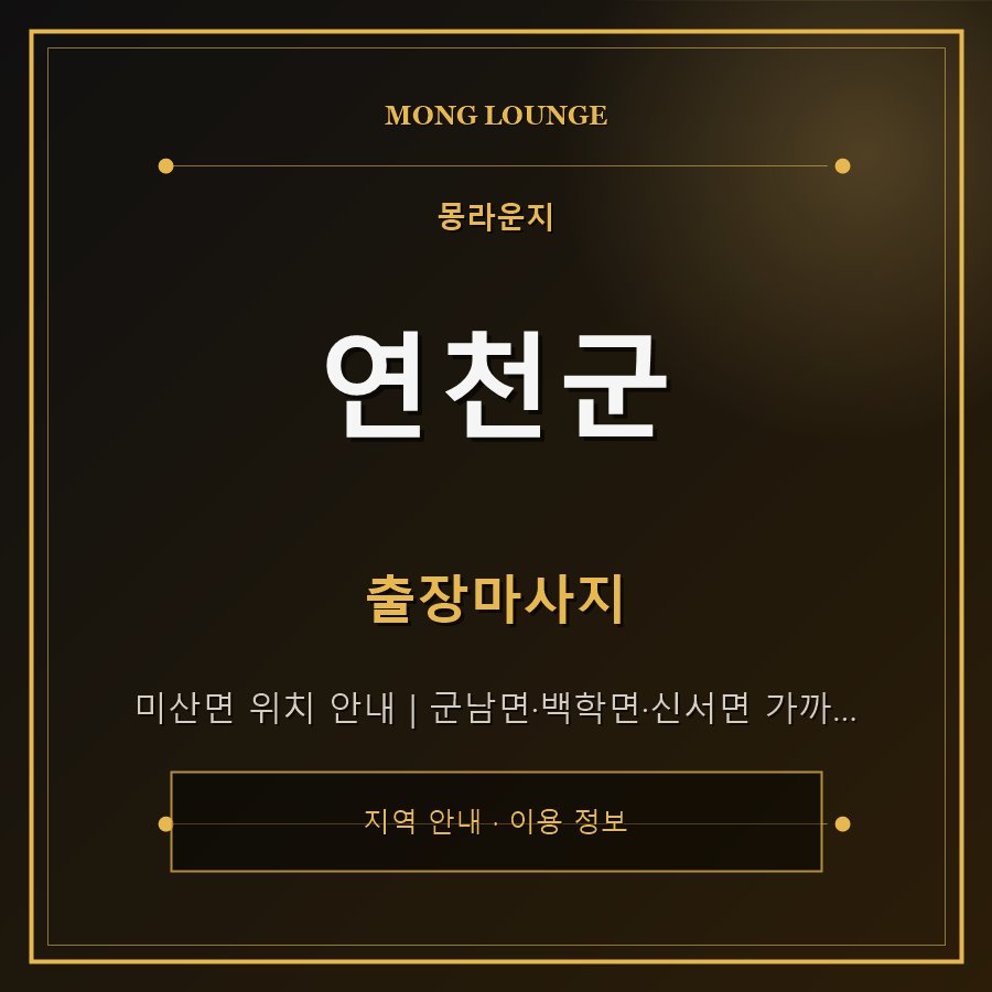 연천군 몽라운지 지역 안내