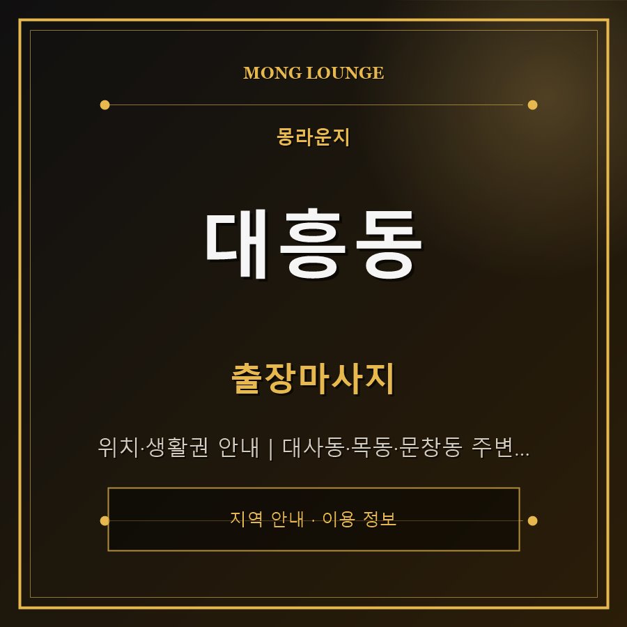 대흥동 몽라운지 지역 안내