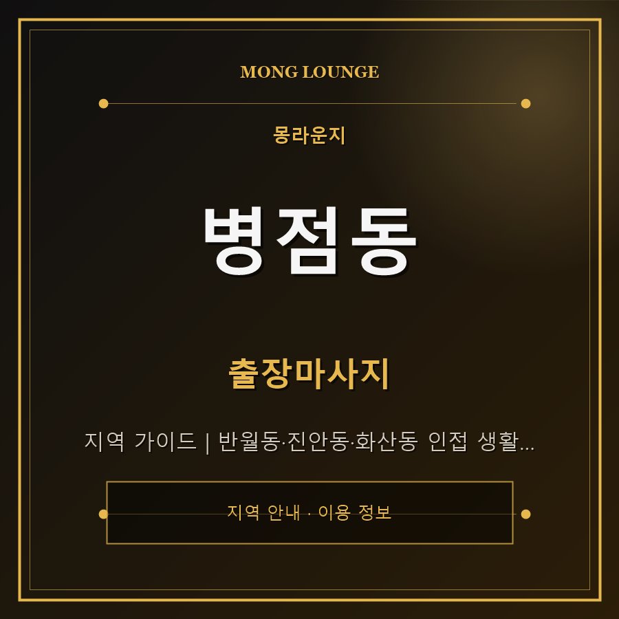 병점동 몽라운지 지역 안내