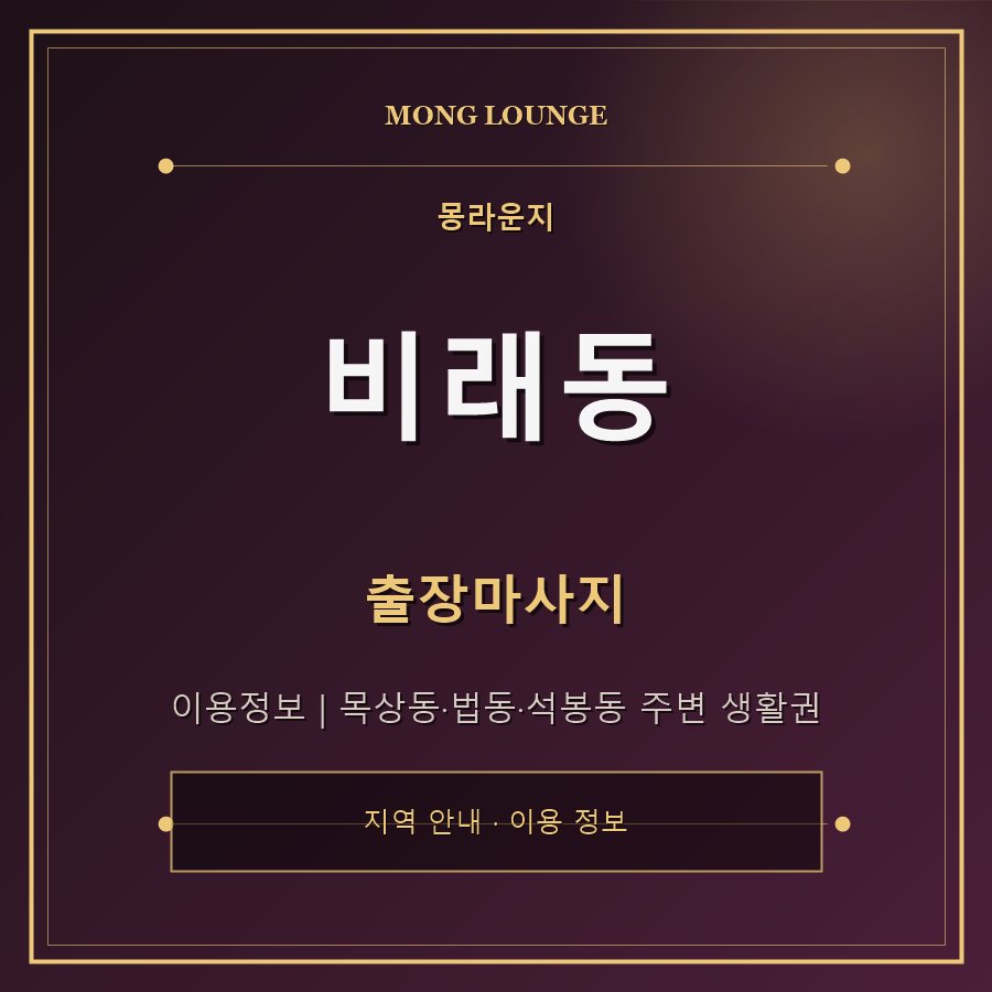 비래동 몽라운지 지역 안내