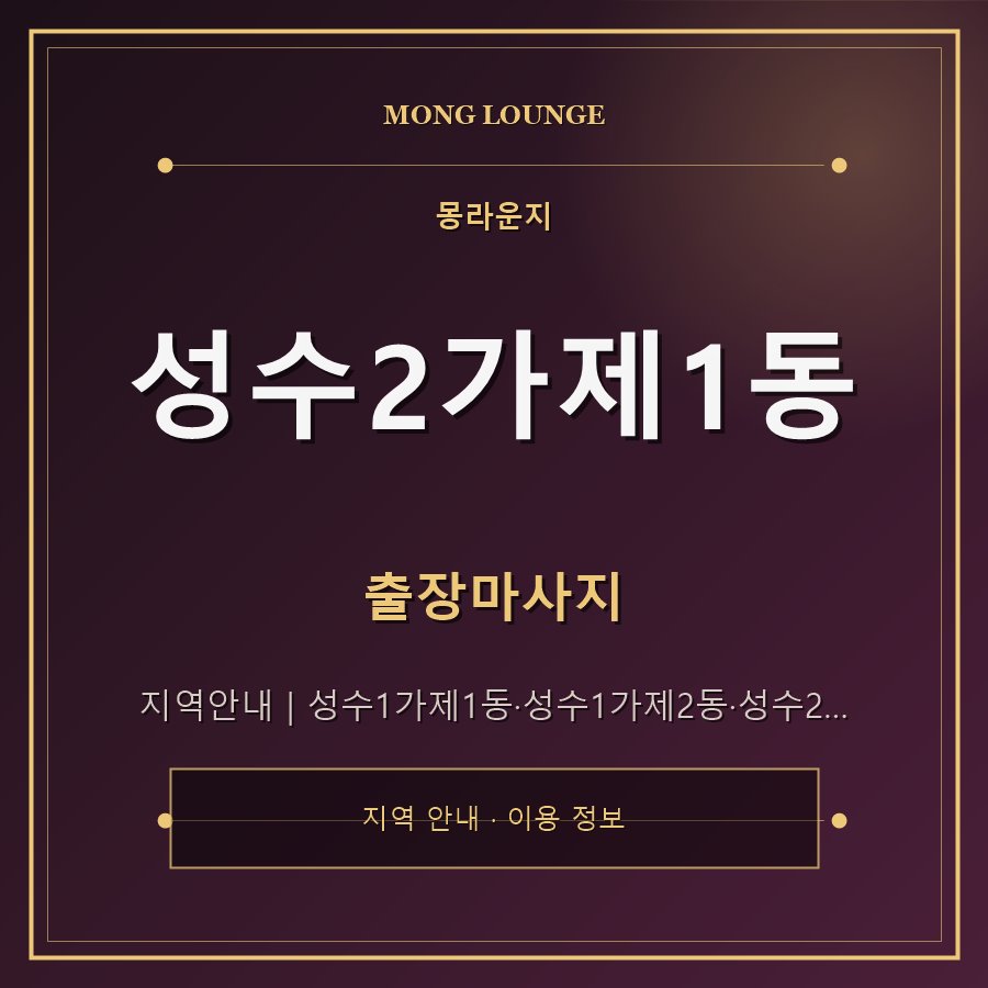 성수2가제1동 몽라운지 지역 안내