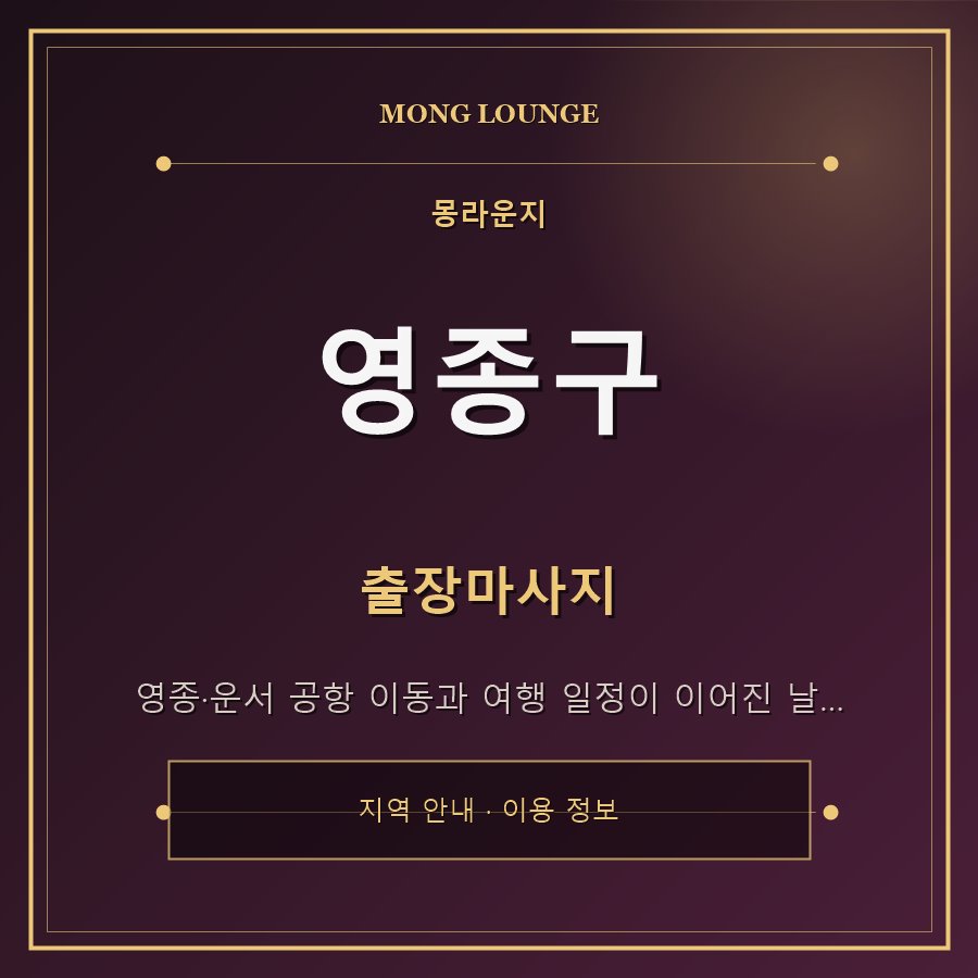 영종구 몽라운지 지역 안내