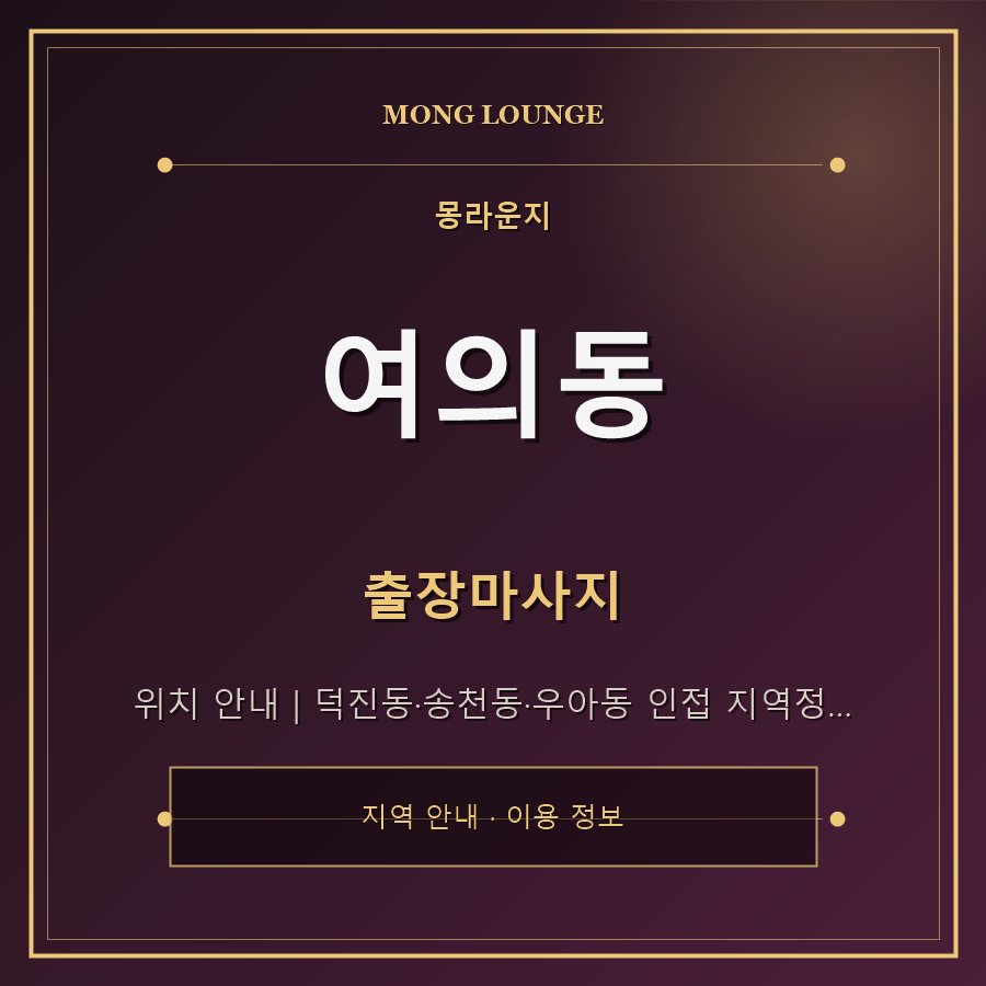 여의동 몽라운지 지역 안내