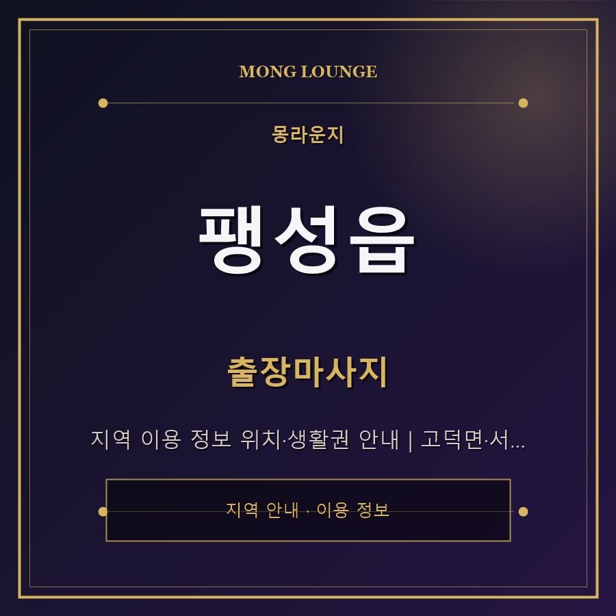 팽성읍 몽라운지 지역 안내