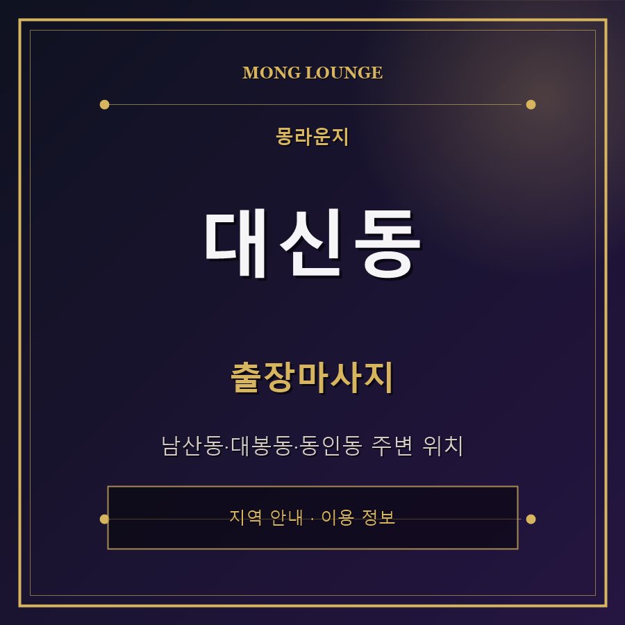 대신동 몽라운지 지역 안내
