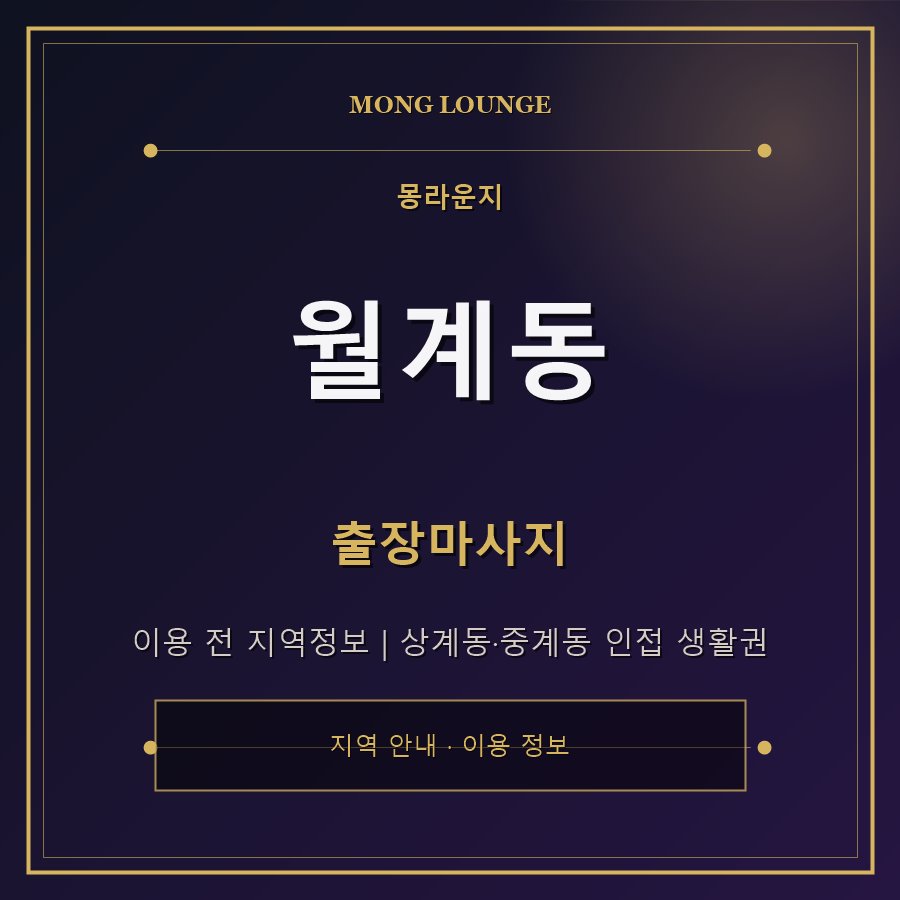 월계동 몽라운지 지역 안내