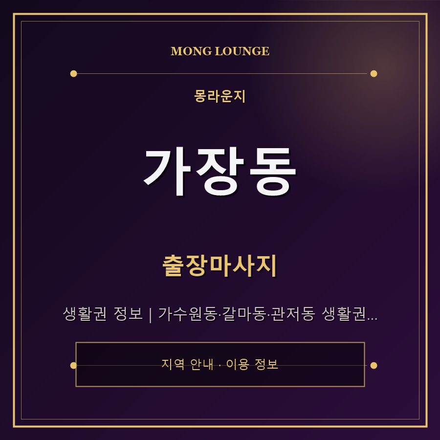 가장동 몽라운지 지역 안내