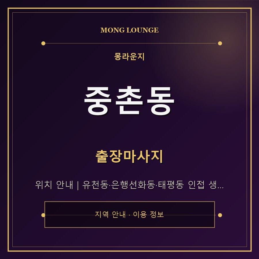 중촌동 몽라운지 지역 안내