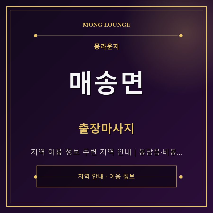 매송면 몽라운지 지역 안내