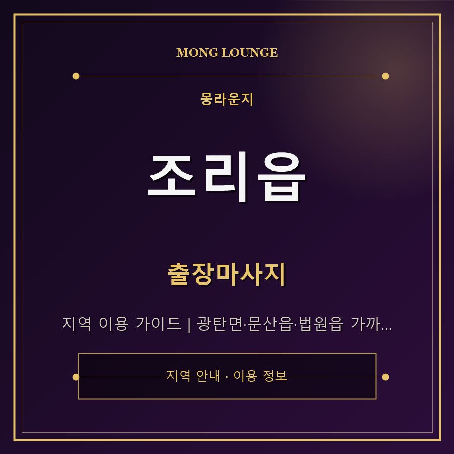 조리읍 몽라운지 지역 안내