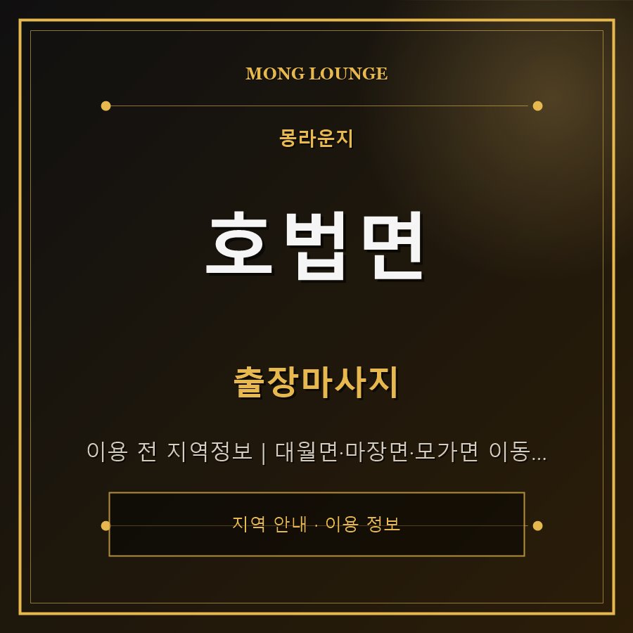 호법면 몽라운지 지역 안내