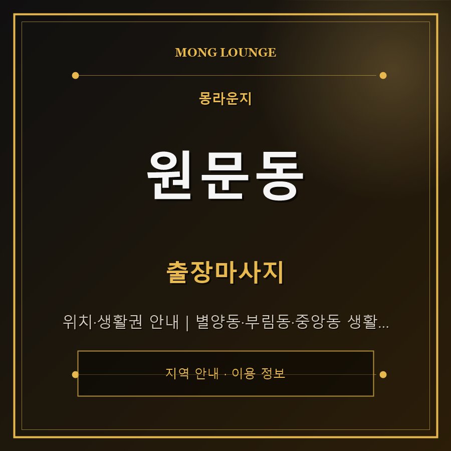 원문동 몽라운지 지역 안내