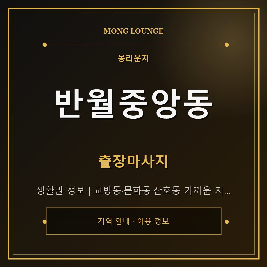 반월중앙동 몽라운지 지역 안내