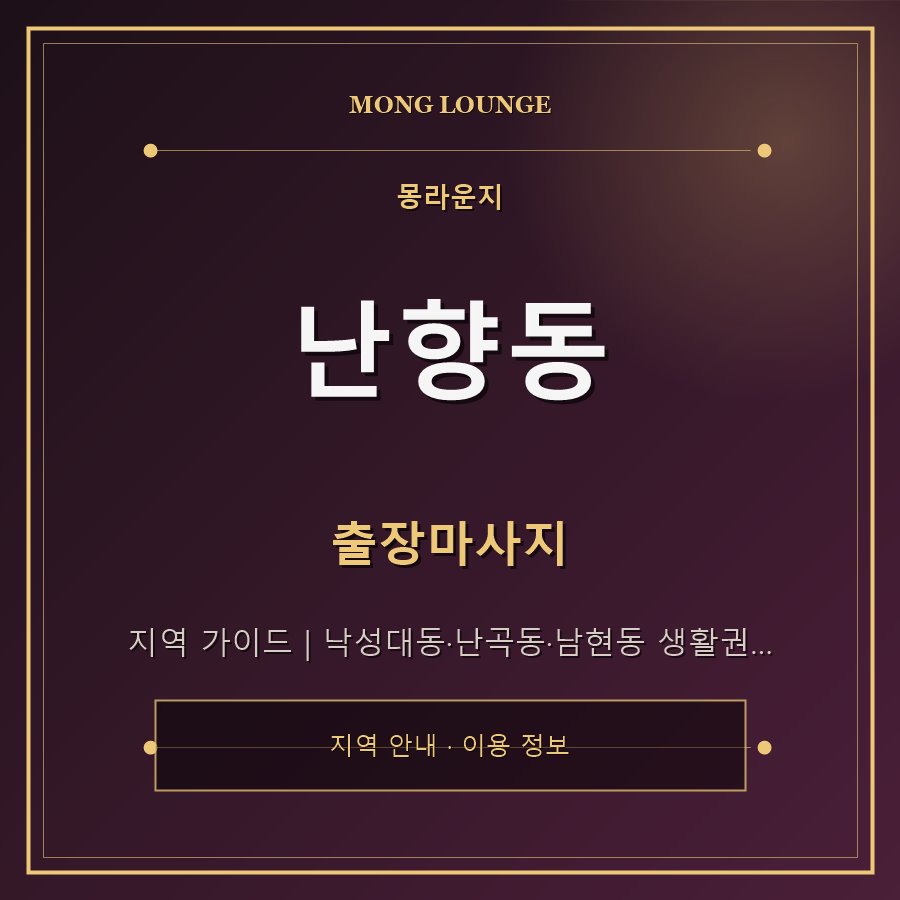 난향동 몽라운지 지역 안내