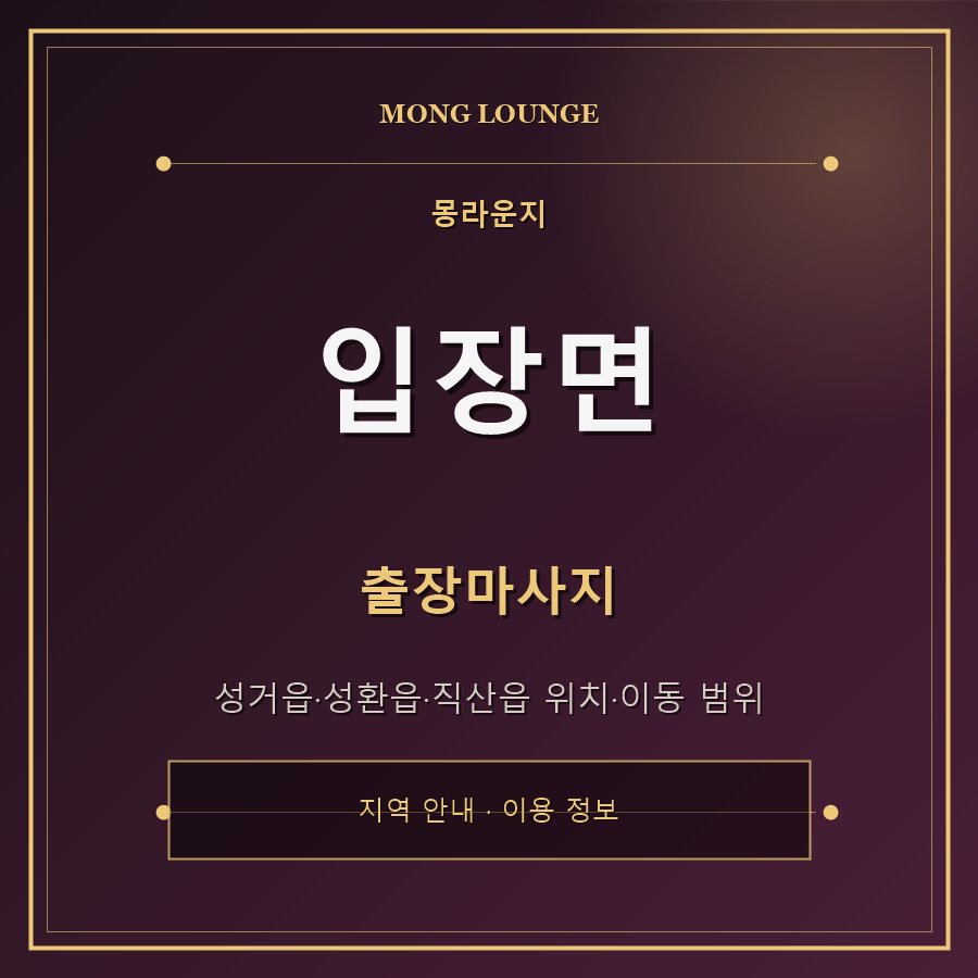 입장면 몽라운지 지역 안내
