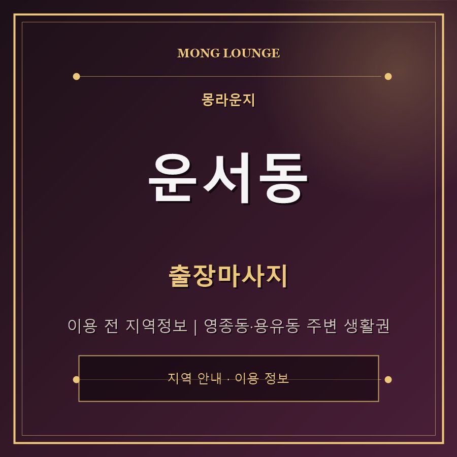 운서동 몽라운지 지역 안내