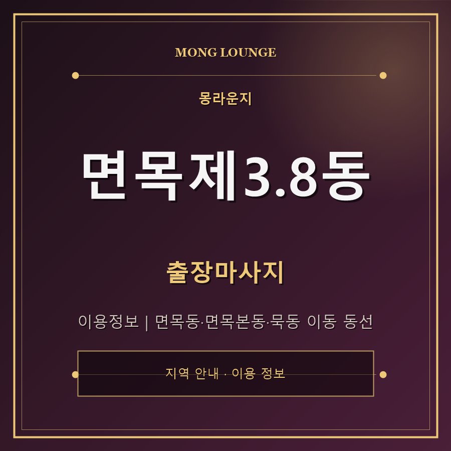 면목제3.8동 몽라운지 지역 안내