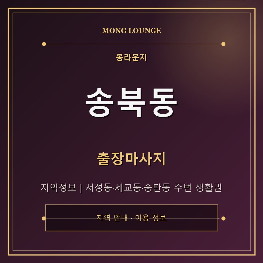 송북동 몽라운지 지역 안내