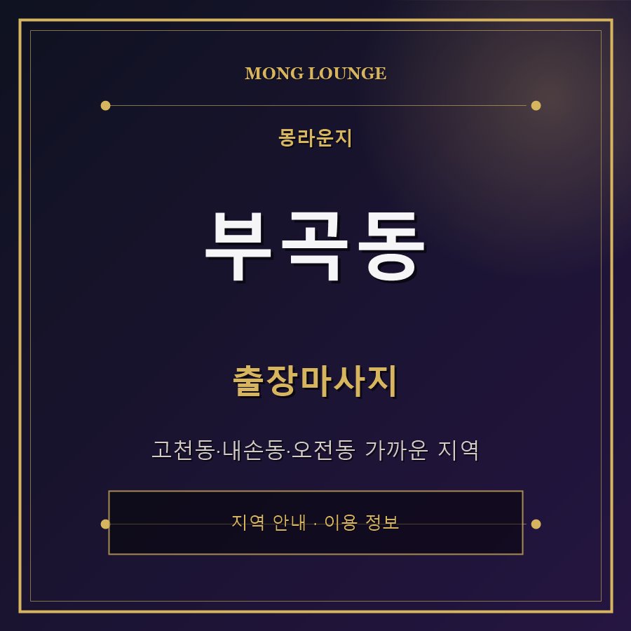 부곡동 몽라운지 지역 안내