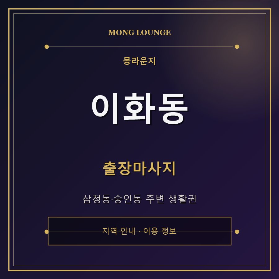 이화동 몽라운지 지역 안내