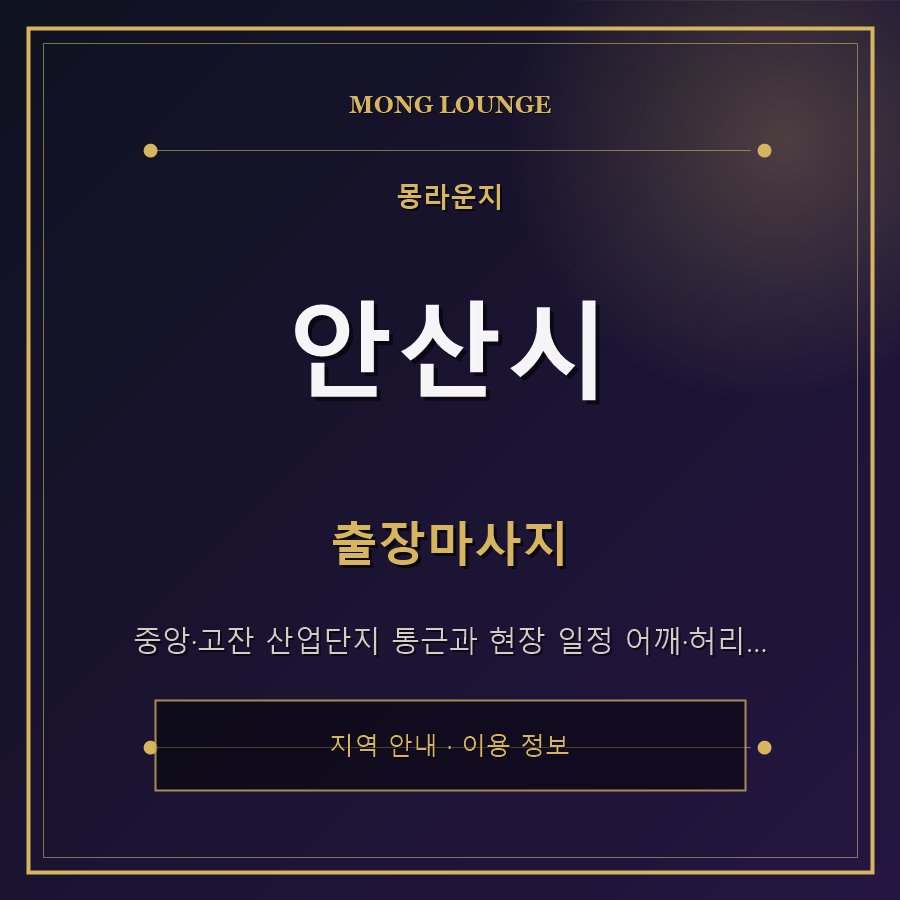 안산시 몽라운지 지역 안내