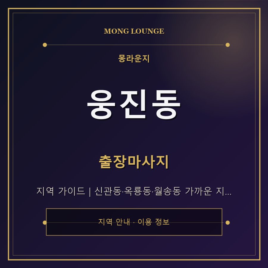 웅진동 몽라운지 지역 안내